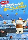 大あたりアイスクリームの国へごしょうたい (旺文社創作童話)