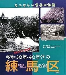 昭和30年・40年代の練馬区―なつかしい青春の記憶