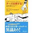 チーズは探すな！<br>ディーパック・マルホトラ　 <br>1050円<br>ISBN:9784799310816　