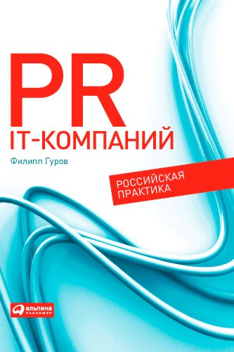 PR IT-компаний: Российская практика (Russian Edition)