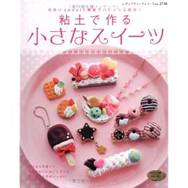 粘土で作る小さなスイーツ―手作りsweets雑貨でパティシエ気分 (レディブティックシリーズ no. 2730)