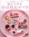 粘土で作る小さなスイーツ―手作りsweets雑貨でパティシエ気分 (レディブティックシリーズ no. 2730)