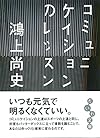 コミュニケイションのレッスン (だいわ文庫)