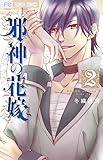 邪神の花嫁(2): フラワーコミックス