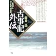 古事記外伝<br>藤巻 一保著　 <br>1575円<br>ISBN:9784054042940　