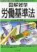 労働基準法 (図解雑学シリーズ)