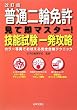 改訂版 普通二輪免許 見て即マスター!技能試験一発攻略