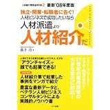 独立・開業・転職者に告ぐ!人材ビジネスで成功したいなら人材派遣より人材紹介だ―人材紹介業完全手引き〈2〉