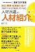 独立・開業・転職者に告ぐ!人材ビジネスで成功したいなら人材派遣より人材紹介だ―人材紹介業完全手引き〈2〉