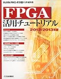 FPGA活用チュートリアル2012/2013年版 2012年 05月号 [雑誌]