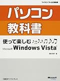 パソコン教科書使って楽しむMicrosoft Windows Vista (マイクロソフト公式解説書)