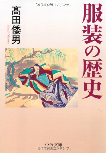 服装の歴史 (中公文庫)