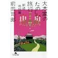 大木家のたのしい旅行 新婚地獄篇<br>前田 司郎著 <br>幻冬舎<br>630円<br>ISBN:9784344416116
