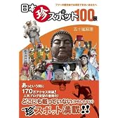 日本珍スポット100景