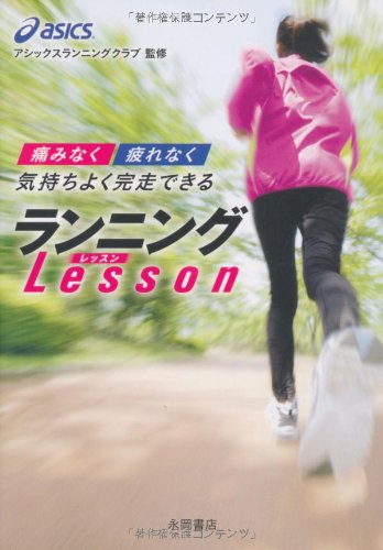 ”痛みなく””疲れなく”気持ちよく完走できるランニングLESSON