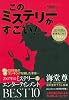 このミステリーがすごい! 2008年版