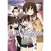 そして五人がいなくなる (星海社COMICS)