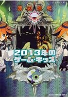 2013年のゲーム・キッズ