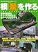 模景を作る THE COMPLETE BOOK（鉄道模型誌「...
