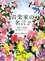音楽家の名言２　～演奏への情熱を取り戻すメッセージ～