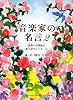 音楽家の名言2 ~演奏への情熱を取り戻すメッセージ~