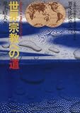 イメージ: 世界宗教への道―異文化伝道入門