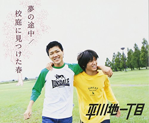 夢の途中/校庭に見つけた春 平川地一丁目 林龍之介 林直次郎 村下孝蔵 笹路正徳 TOMI YO