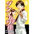 ダシマスター ５<br>早川 光原作 松枝 尚嗣漫画 <br>集英社<br>590円<br>ISBN:9784088791371