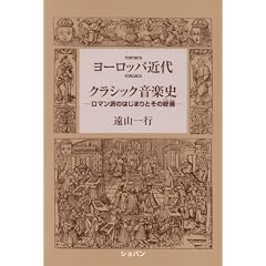 クラシック音楽史ーロマン派のはじまりとその終焉ー