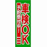 【値下げ】新品　販促旗P｢車検OK予約受付中!｣　店舗様向け 自動車バイクの車検