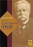 ミットフォード日本日記　英国貴族の見た明治 (講談社学術文庫)