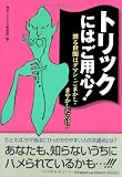 トリックにはご用心! - 渡る世間はダマシ・ごまかし・まやかしだらけ - (KAWADE夢新書)