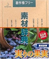 素材辞典 Vol.92 実りの果実編