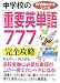 中学校の「重要英単語777」を完全攻略 (新「勉強のコツ」シリーズ)