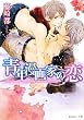 青年漫画家の恋 (角川ルビー文庫)