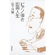 ピアノ弾き即興人生<br>山下 洋輔著 <br>徳間書店<br>1680円<br>ISBN:9784198630393
