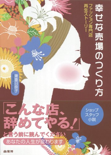 幸せな売場のつくり方