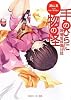 耳鳴坂妖異日誌  手のひらに物の怪 (角川スニーカー文庫)