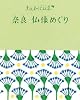 奈良 仏像めぐり (たびカル)