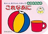 これなあに―みぢかなもの (あんしんあかちゃんえほん (4))