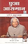 Chuah Aasmaan (Hindi Translation Of Wings Of Fire) (Abridged Edition)