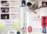 愛、ときどき嘘 VOL.1 [VHS] 1cm