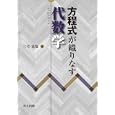 方程式が織りなす代数学<br>三宅 克哉著 <br>共立出版<br>3675円<br>ISBN:9784320019607