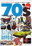 70’sグッズ・マニュアル―カウンタック、荒井由実、ベルボトム (Neko mook)