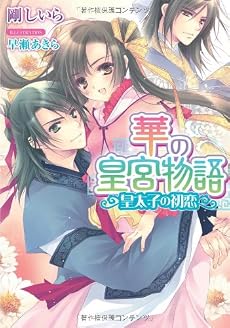 華の皇宮物語　皇太子の初恋 (ティアラ文庫)