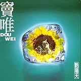 艶陽天 (台湾盤)