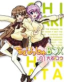 ちぇりっしゅBOX (コミホリコミックス)-