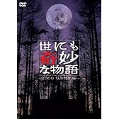 世にも奇妙な物語 2006秋の特別編 [DVD]