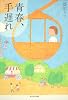 青春、手遅れ