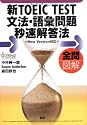 新TOEIC TEST文法・語彙問題秒速解答法